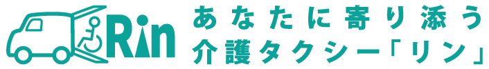 あなたに寄り添う介護タクシー「リン」